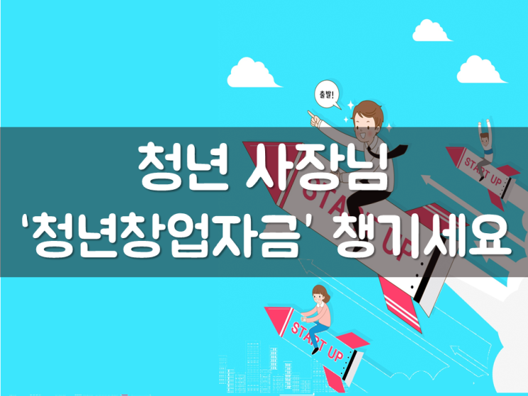  청년 사장님, ‘청년창업자금’ 챙기세요