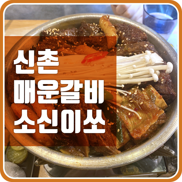  매운 갈비가 먹고 싶을 때, 신촌 소신이쏘