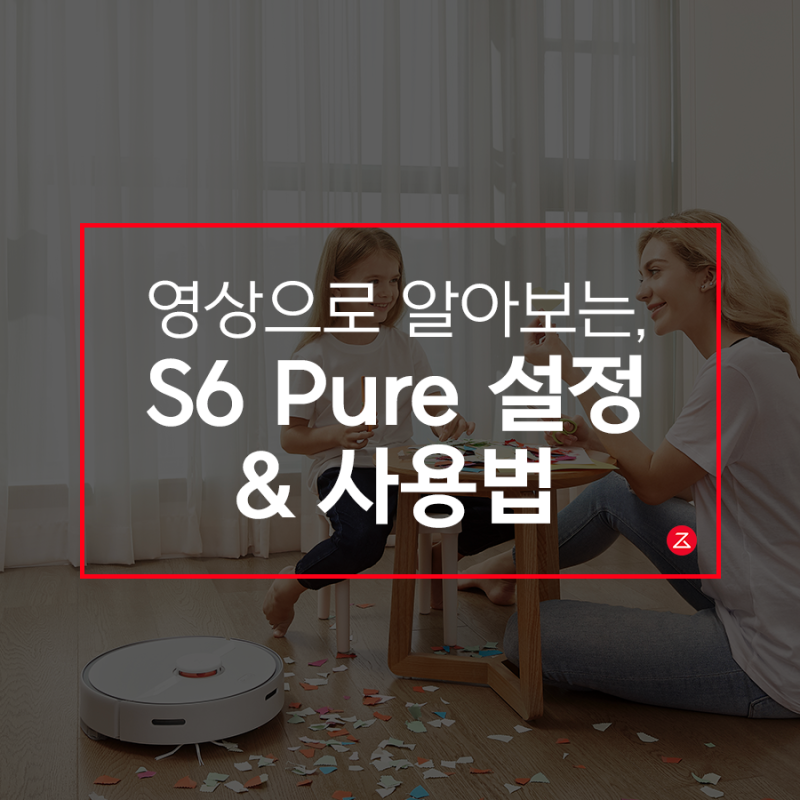 로보락 S6 Pure 설정 및 사용법 알아보기