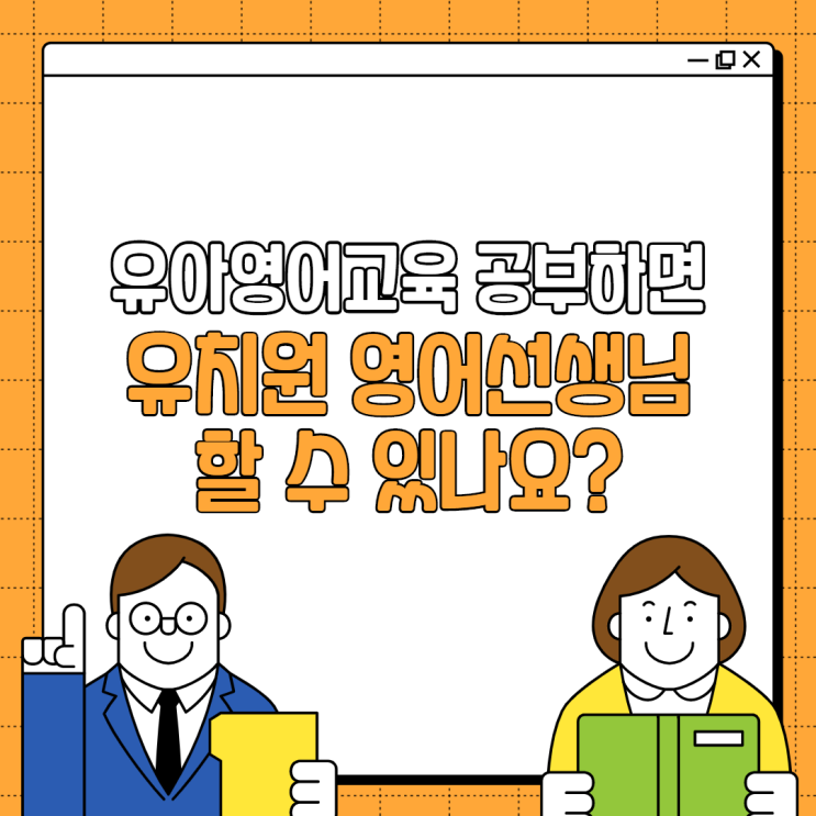  유아영어교육 전공 아닌데 유치원 영어선생님 할 수 있나요?