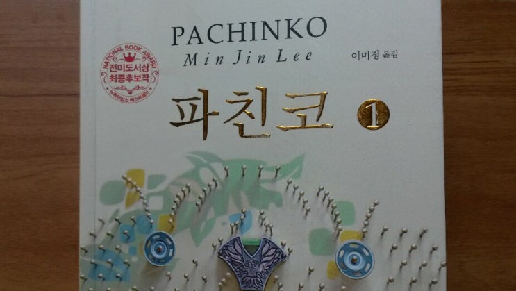  <파친코1>-이민진 저, 재미교포 작가가 쓴 재일교포 이야기