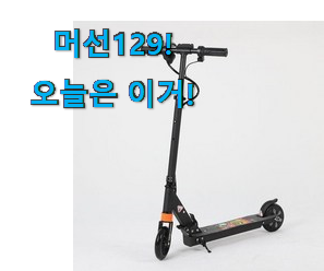 실제 후기도 평이 좋네요 정직한 어린이 전동킥보드 목록 찾았습니다! 참 맘에드는군요 실제 후기도 평이 좋네요 정직한 어린이 전동킥보드 목록 찾았습니다! 참 맘에드는군요