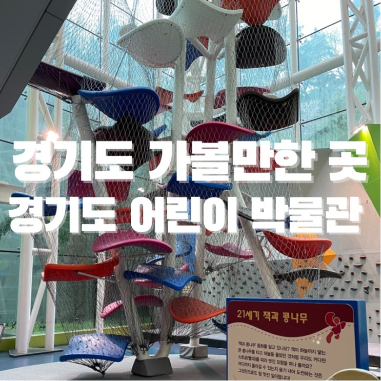  경기도 용인 가볼만한 곳 "경기도 어린이 박물관" 위치/주차 볼거리 정보 대공개