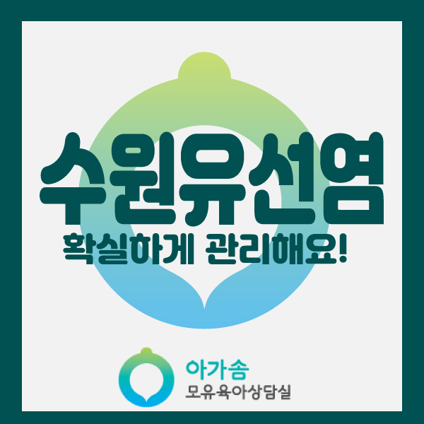  [아가솜] 유선염-삭신이 쑤시고 열이나요 : 모유수유 오케타니 가슴마사지 : 수원/영통/망포/광교/원천동/서천동/매탄동/신갈/흥덕/영덕동/상갈/보라동