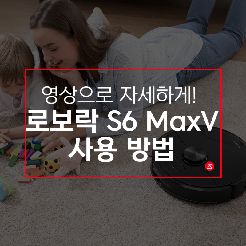 로보락 S6 MaxV 사용 방법 알아보기 (1/2)
