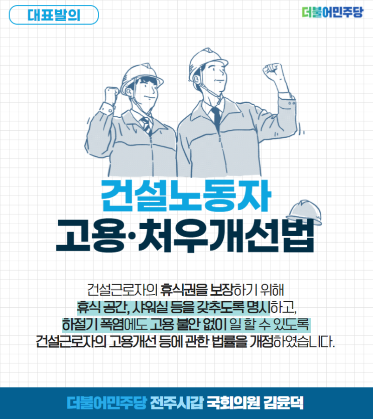 [건설근로자들의 고용안정과 <b>휴식권</b>을 <b>보장</b>하겠습니다]