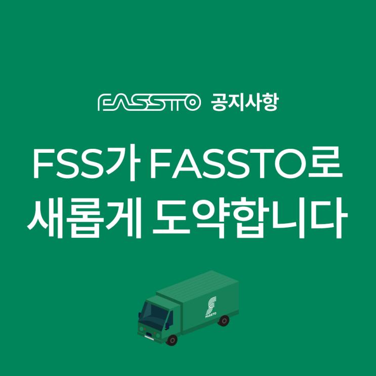  FSS가 FASSTO로 새롭게 도약합니다