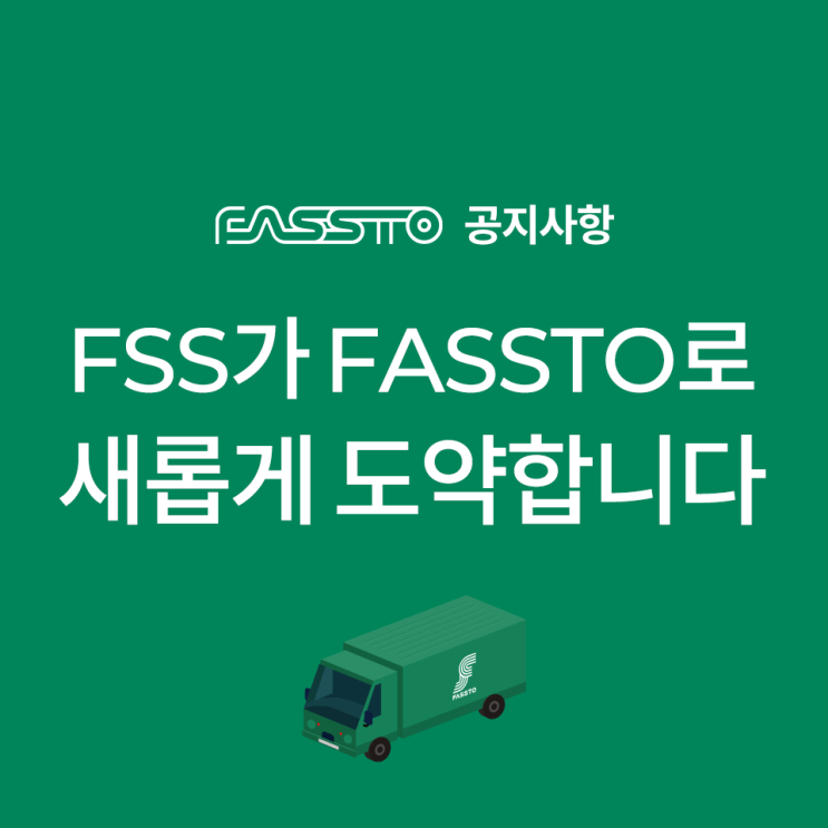 FSS가 FASSTO로 새롭게 도약합니다