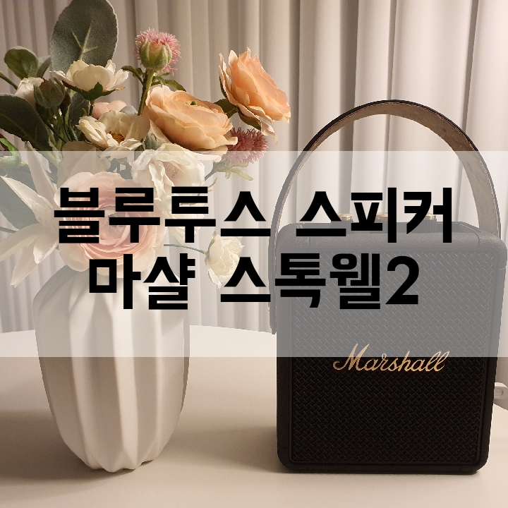  마샬 스톡웰2 블랙&브레스 블루투스 스피커 연결방법 및 제품리뷰(사운드 영상 있음)