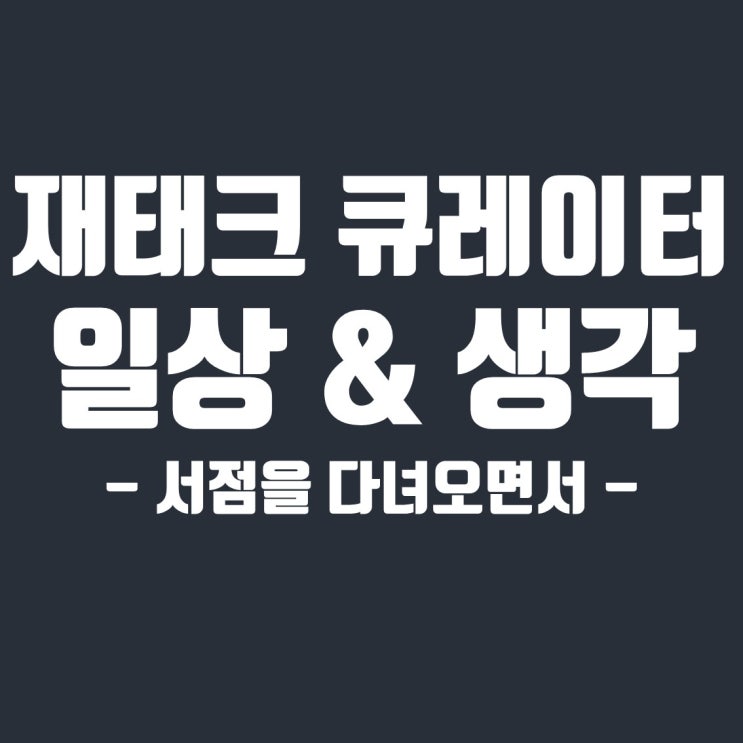  서점에서 책고르면서 한 생각들