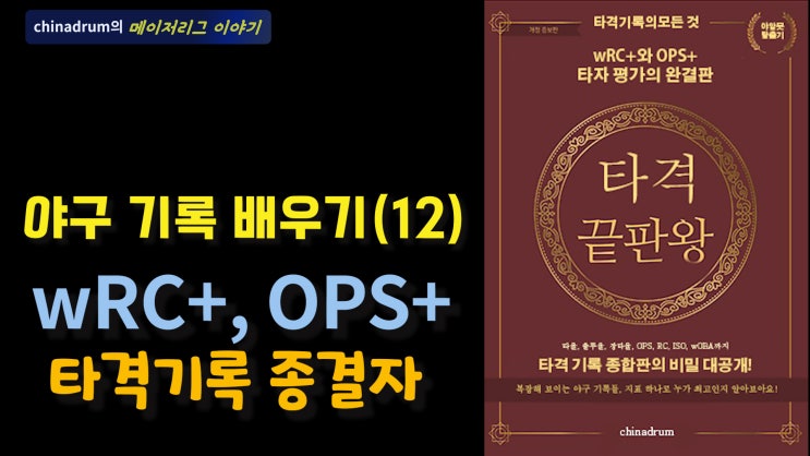 [야알못 <b>탈출기</b>] 야구기록 배우기 (12) wRC+, OPS+ : 타격... 