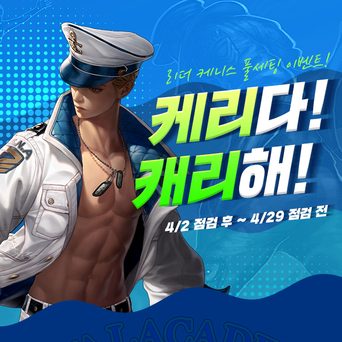 사이퍼즈 케니스 출시 기념 업데이트 및 진행중인 이벤트 사이퍼즈 케니스 출시 기념 업데이트 및 진행중인 이벤트