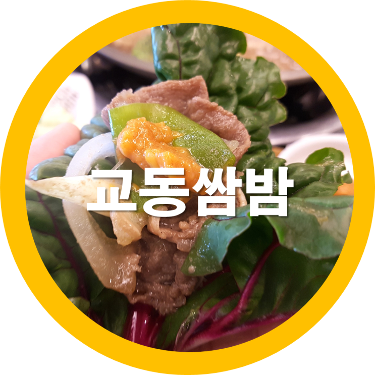  가족여행-경주 황리단길맛집 교동쌈밥 솔직후기