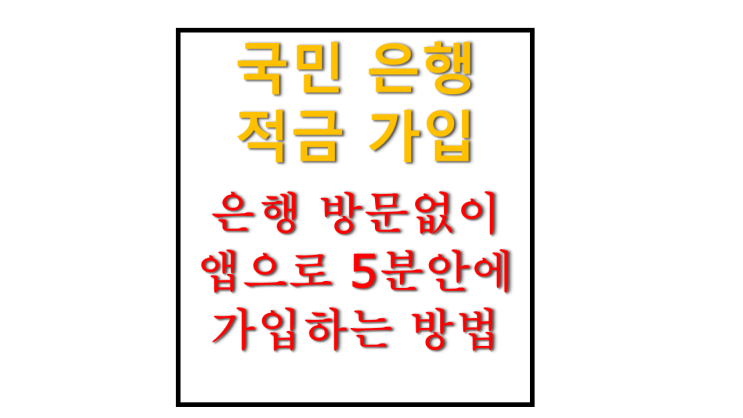 국민은행 적금 가입 방문 없이 앱으로 쉽게 예금 가입하는 간단한 방법