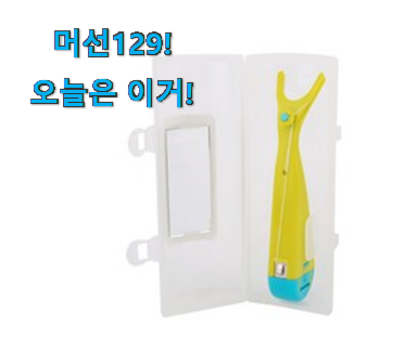 가성비 좋다고 소문났어요 맘에드는 어린이 치실 위덴 선택 개봉! 품절되기전에 빨리 킵하세요! 가성비 좋다고 소문났어요 맘에드는 어린이 치실 위덴 선택 개봉! 품절되기전에 빨리 킵하세요!