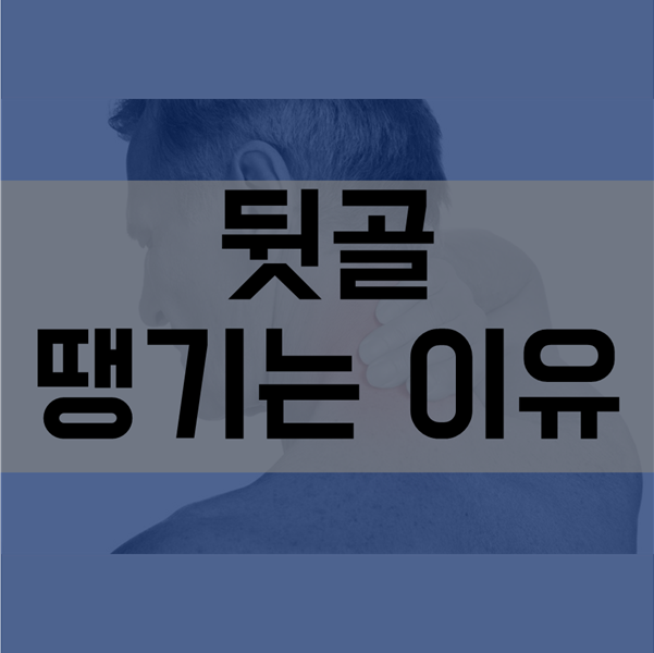  뒷골이 땡기는 이유! 오른쪽, 왼쪽 뒷머리 통증의 이유!