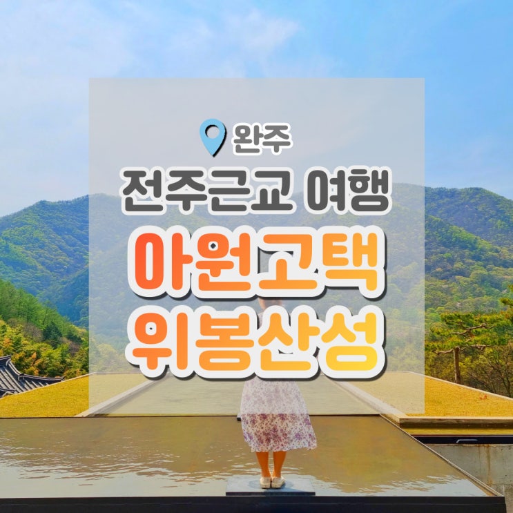  완주 아원고택 위봉산성 : 드라이브 하기 좋은 전주근교 여행