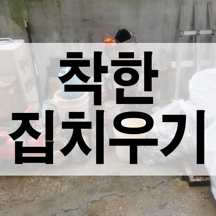  10년 만에 열어본 창고를 비우기 위해 양천구폐기물처리를 불렀습니다.