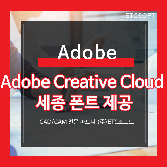 어도비 모든 앱 사용 세종폰트 제공 Adobe Creative Cloud