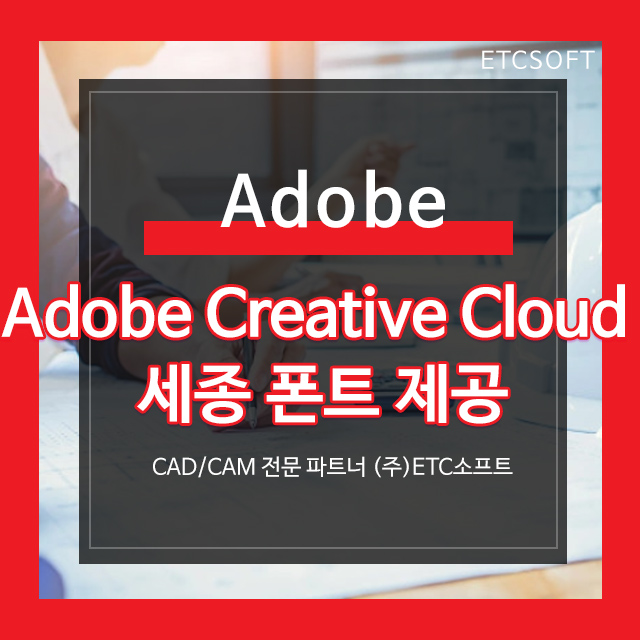 어도비 모든 앱 사용 세종폰트 제공 Adobe Creative Cloud