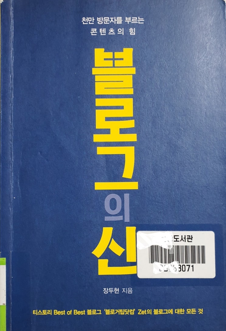  (책 리뷰) 천만 방문자를 부르는 콘텐츠의 힘 블로그의 신, 저도 이 책을 읽으면서 인플루언서가 되는 방법을 찾고 있어요.