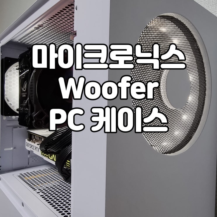  스타일리쉬한 컴퓨터 본체를 원한다. 마이크로닉스 우퍼 EM1-WOOFER 강화유리 컴퓨터 케이스