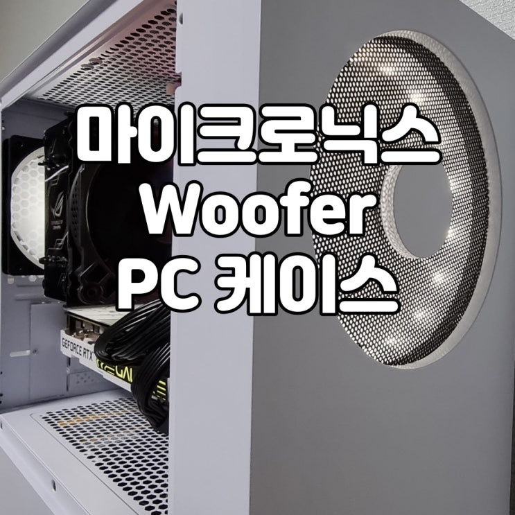 스타일리쉬한 컴퓨터 본체를 원한다. 마이크로닉스 우퍼 EM1-WOOFER 강화유리 컴퓨터 케이스