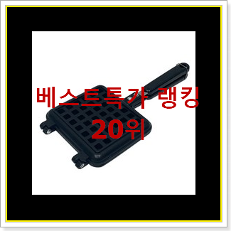  나만없어! 와플기계 상품 인기 베스트 순위 20위