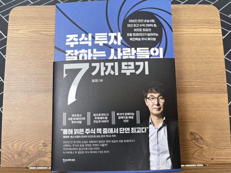  여의도 최고 트레이더 김진 첫 책 주식투자 잘하는 사람들의 7가지 무기