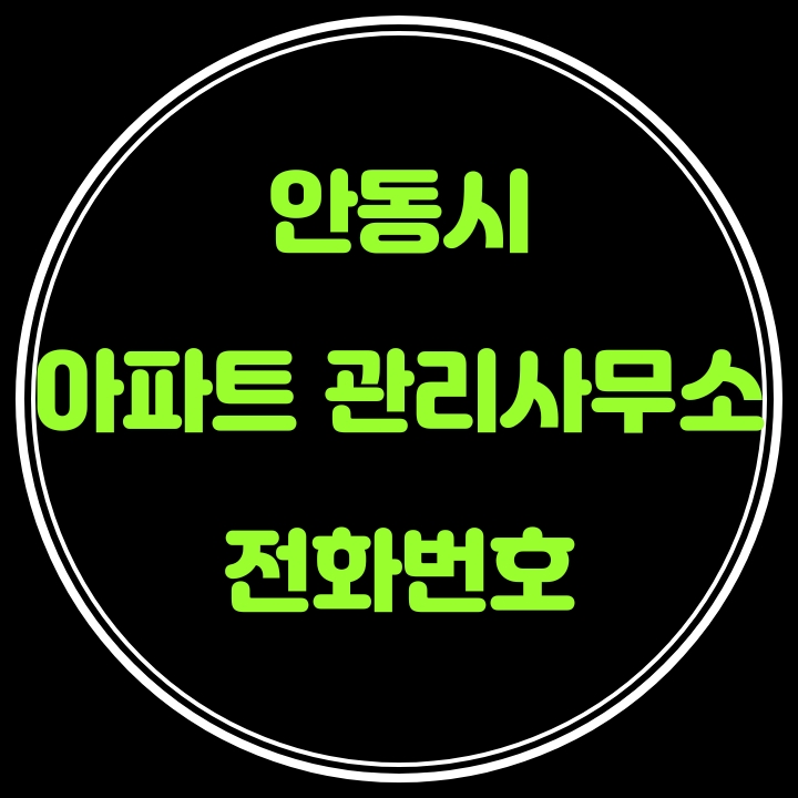  안동시 아파트 관리사무소 전화번호
