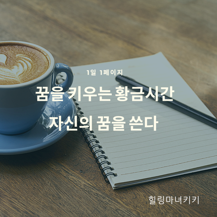  1일 1페이지 ㅡ 22일 자신의 꿈을 쓴다 /우주와 하나되는 생활습관