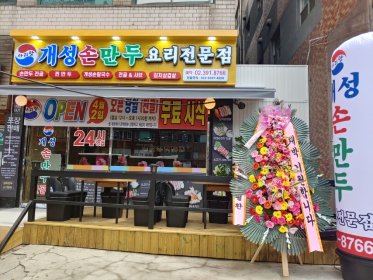  [홍제역] 개성손만두 요리전문점