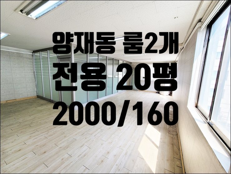  룸2개 가성비 좋은 양재동 소형 사무실 임대