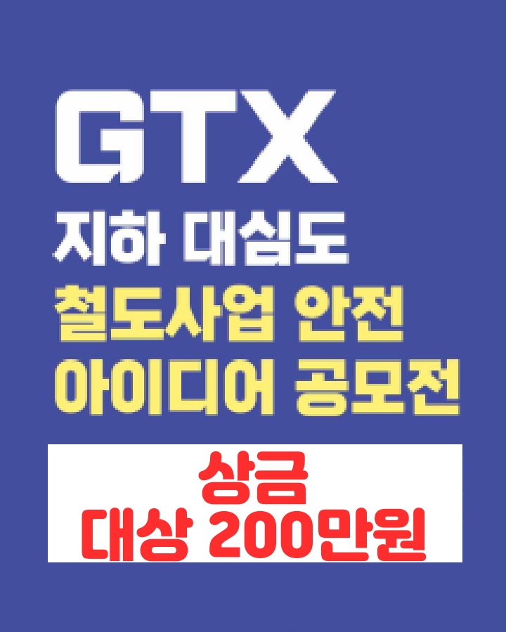  GTX 아이디어공모전(지하대심도 철도사업안전)에 참여해 보시겠어요~