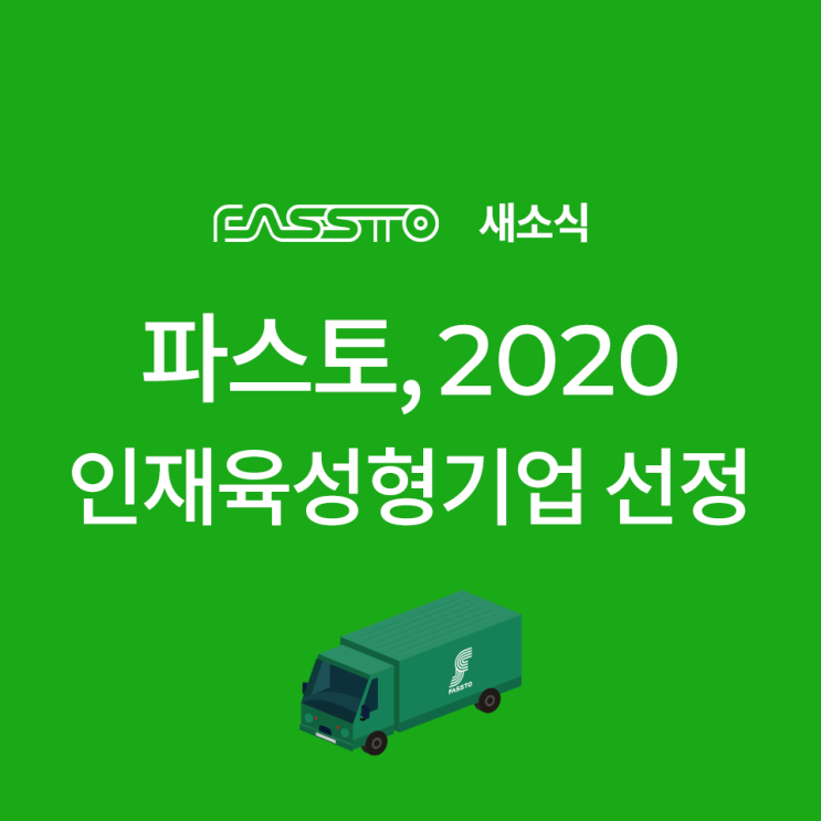  FASSTO 파스토 2020 인재육성형 기업 선정