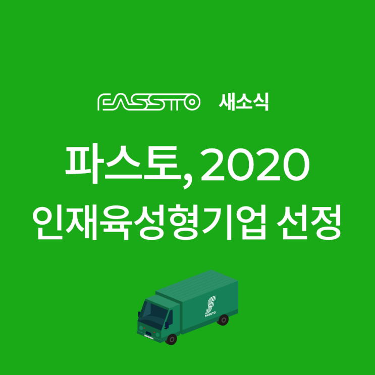 FASSTO 파스토 2020 인재육성형 기업 선정