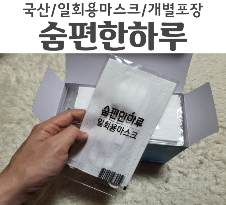  국산 숨편한하루 일회용 덴탈 마스크 개별포장으로 위생적이야