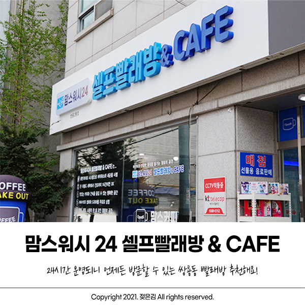 쌍용동 빨래방 맘스워시 24 셀프빨래방 & CAFE 에서 겨울 이불 빨래 끝!