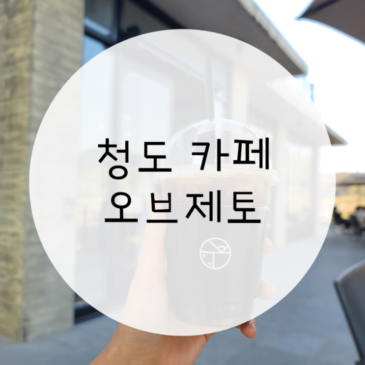 청도카페 오브제토 베이커리카페, 식사도 되는 한적한 카페 청도카페 오브제토 베이커리카페, 식사도 되는 한적한 카페