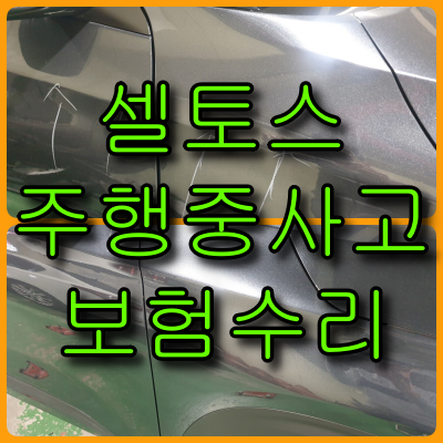  셀토스 주행 중 사고 보험수리 앞 범퍼, 휀다, 문짝 긁힘 도색