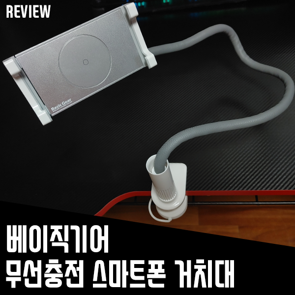 베이직기어 무선충전 거치대! 충전과 사용을 동시에! 베이직기어 무선충전 거치대! 충전과 사용을 동시에!
