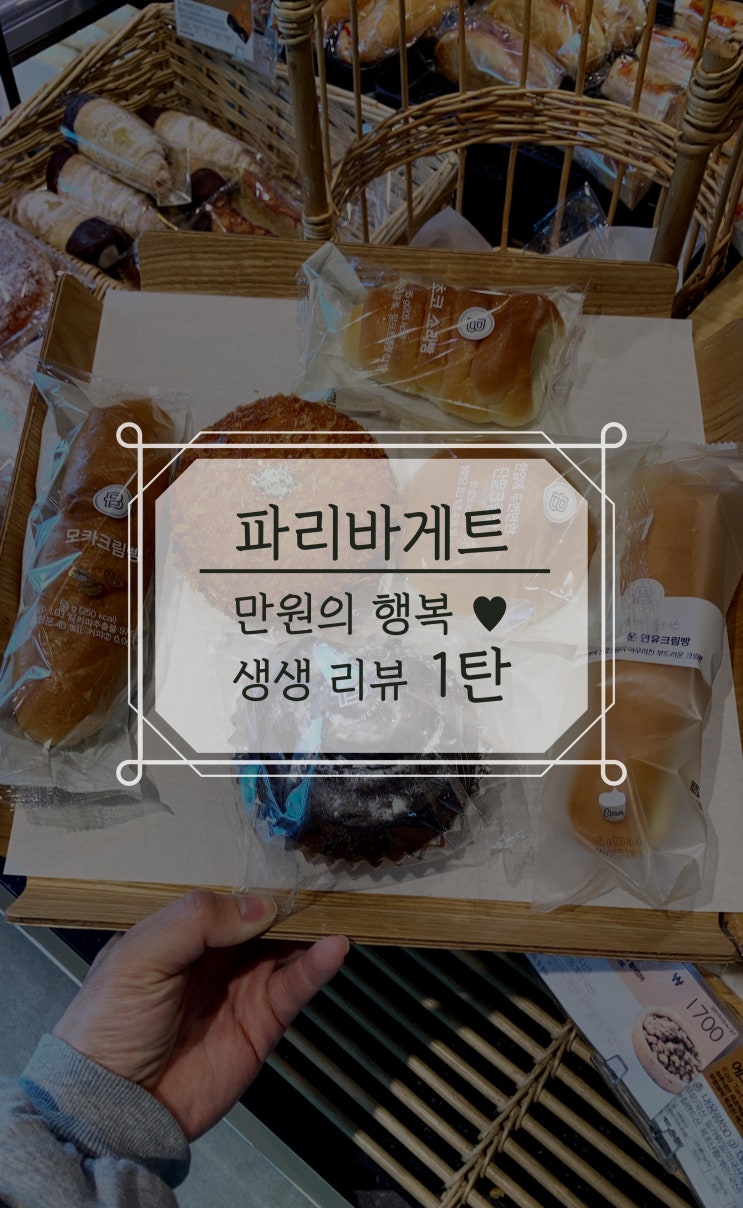  파리바게트 만원의 행복 1탄, [초코 소라빵, 연유 크림빵, 모카 크림빵]
