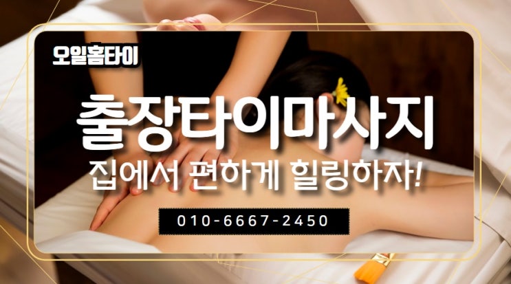  반포동출장타이마사지(서울.경기.인천)전지역24시간