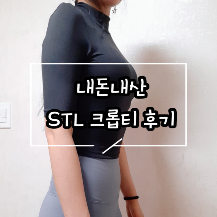  내돈내산)이 가격 실화?? STL 업템포 스트레치 볼륨 크롭