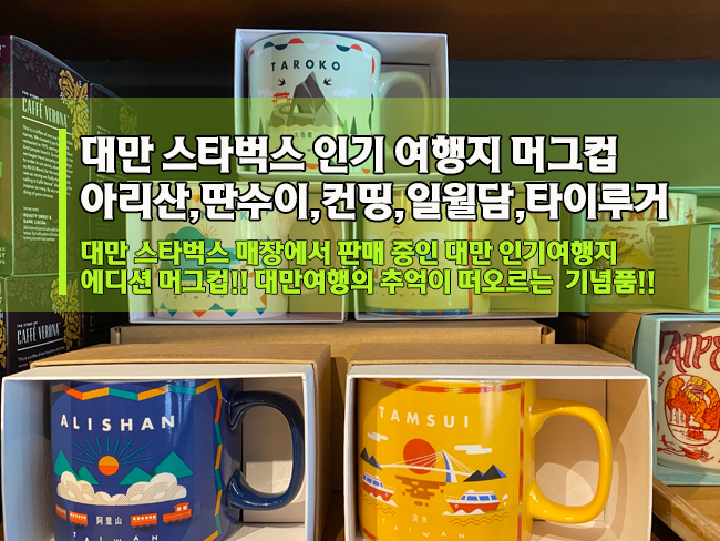  대만 스타벅스 인기여행지 머그컵(아리산, 컨딩, 딴수이, 타이루거, 일월담) 