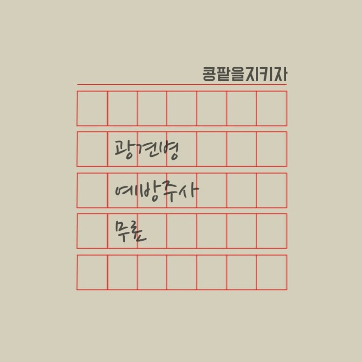  당신의 반려동물 광견병 예방주사 무료 / 아셨나요?