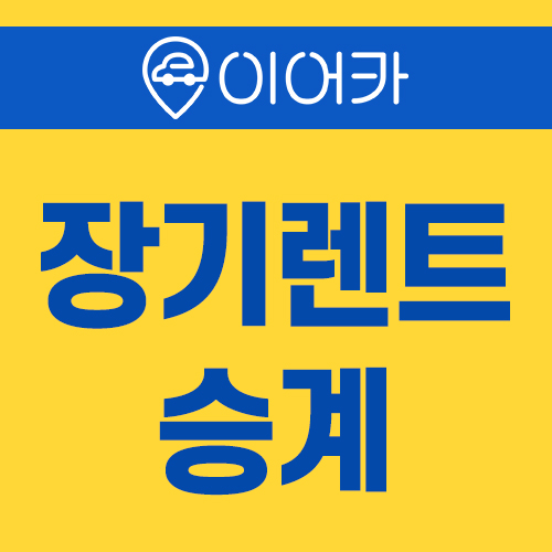  장기렌트승계 어플로 저렴하게 자동차 이용하기