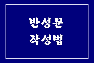  경찰서 반성문 이렇게 써보세요.