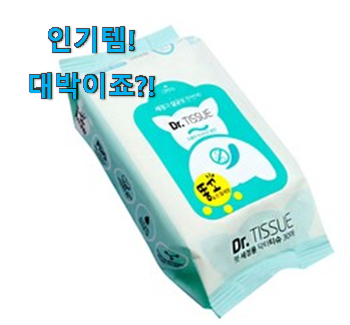  소비자가 직접 선택한 후기로대박난 닥터티슈 똥꼬 & 손발 확실한 꿀템 이네용 이제는 알아야죠.