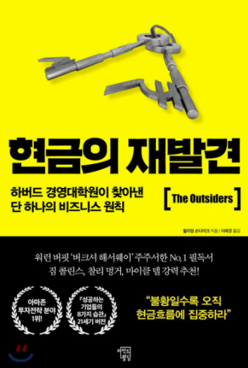  도서 추천/ 현금의 재발견 (원제 : The Outsiders)